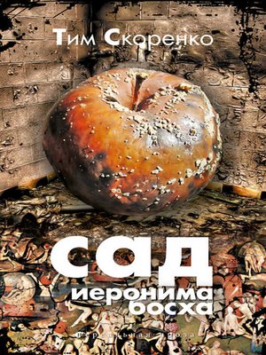 cover image of Сад Иеронима Босха